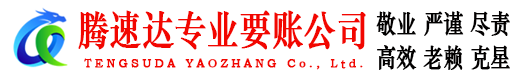 嘉鱼腾速达要账公司